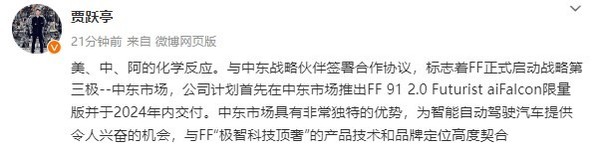 贾跃亭称中东市场具有非常独特的优势 翻译：土豪多