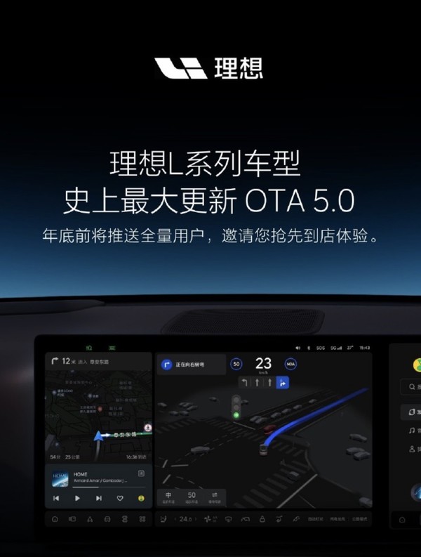 理想L系列车型迎来史上最大更新 OTA 5.0年前全量推送