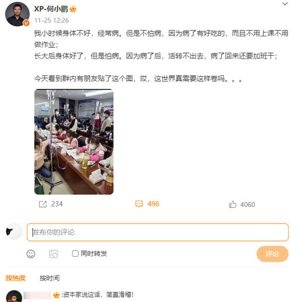 何小鹏自曝小时候经常生病：这世界真需要这样卷吗？