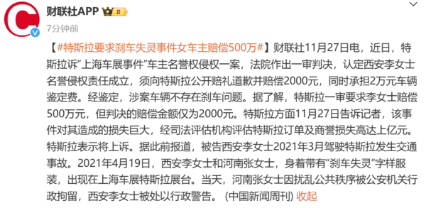 特斯拉起诉刹车失灵事件女车主赔偿500万 称损失超亿元