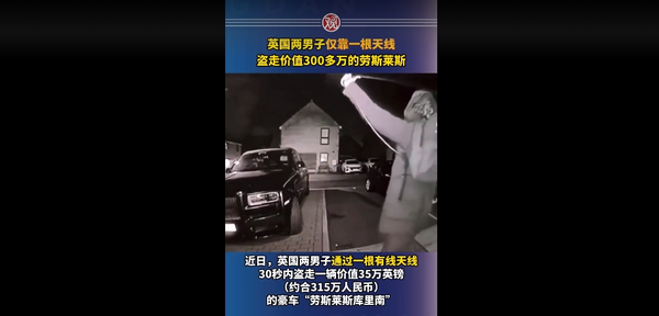 小心你的豪车！英国两男子用一根天线30S盗走劳斯莱斯