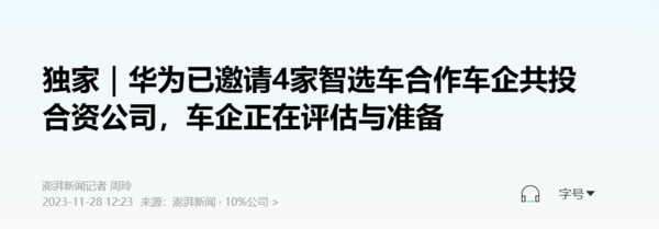 曝华为邀请四家车企共投合资公司 赛力斯、奇瑞在列