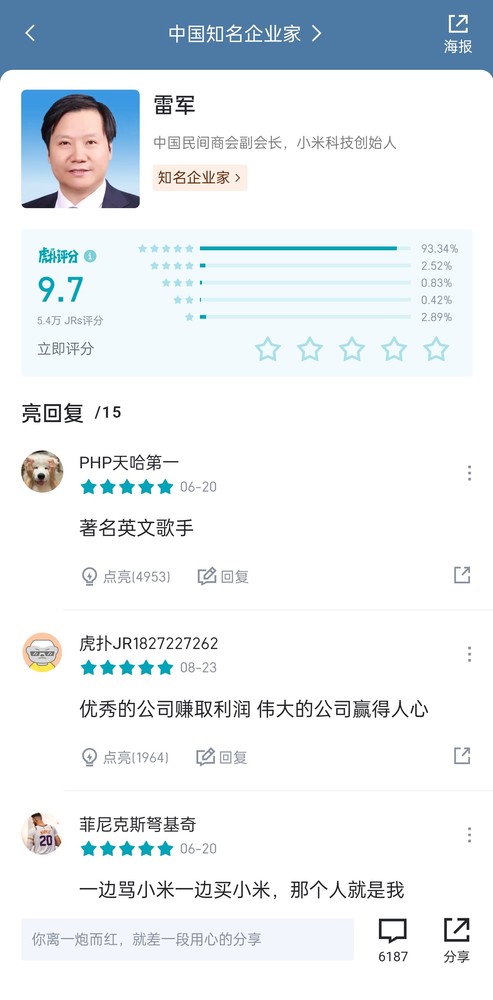 虎扑知名企业家评分 雷军9.7分第一 热评看笑了