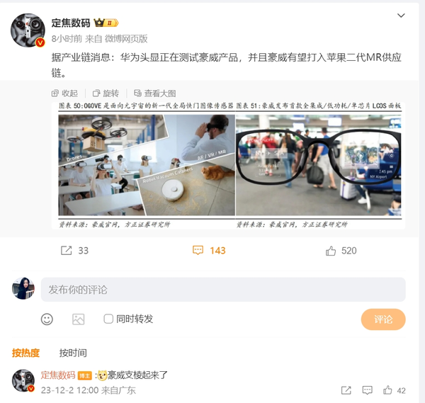 豪威终于支棱起来了！曝华为头显正在测试豪威产品