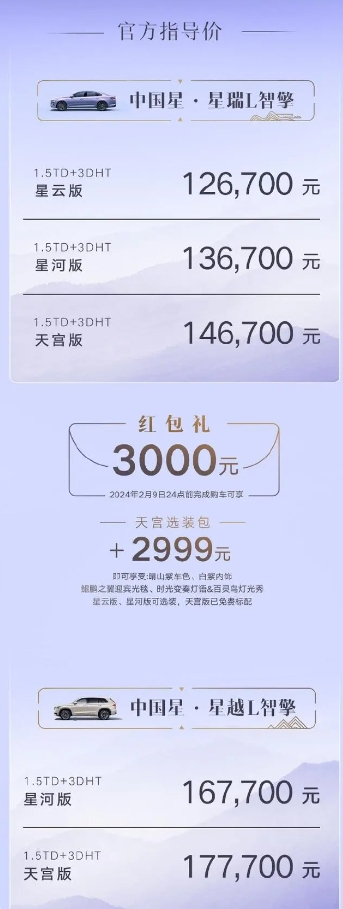 吉利星瑞L智擎/星越L智擎正式上市！售价12.67万元起