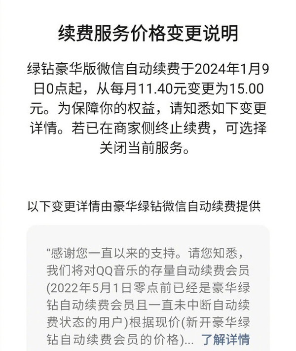 QQ音乐回应涨价：针对优惠到期用户 涨至15元每月