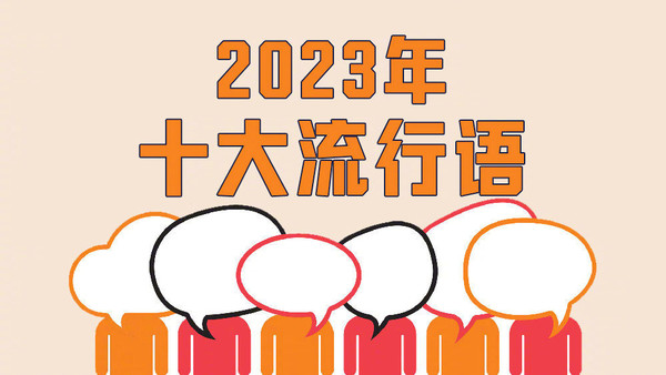 2023年&ldquo;十大流行语&rdquo;公布！&ldquo;村超&rdquo;&ldquo;搭子&rdquo;&ldquo;多巴胺&rdquo;上榜