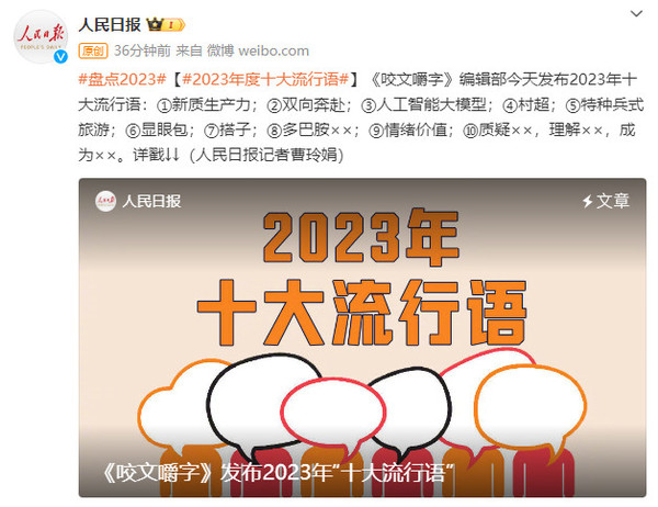 2023年&ldquo;十大流行语&rdquo;公布！&ldquo;村超&rdquo;&ldquo;搭子&rdquo;&ldquo;多巴胺&rdquo;上榜