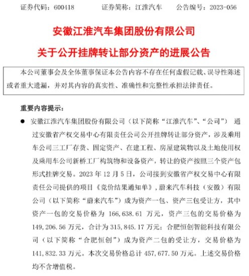 江淮发布公告：蔚来约31.6亿收购制造基地设备及资产