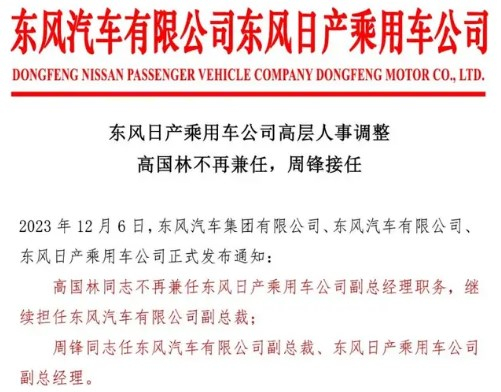 东风日产乘用车公司高层人事变动 周锋上任副总经理