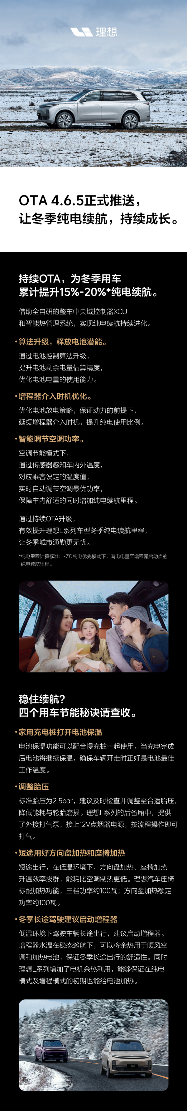 理想汽车OTA 4.6.5推送 冬季纯电续航累计提升15%-20%