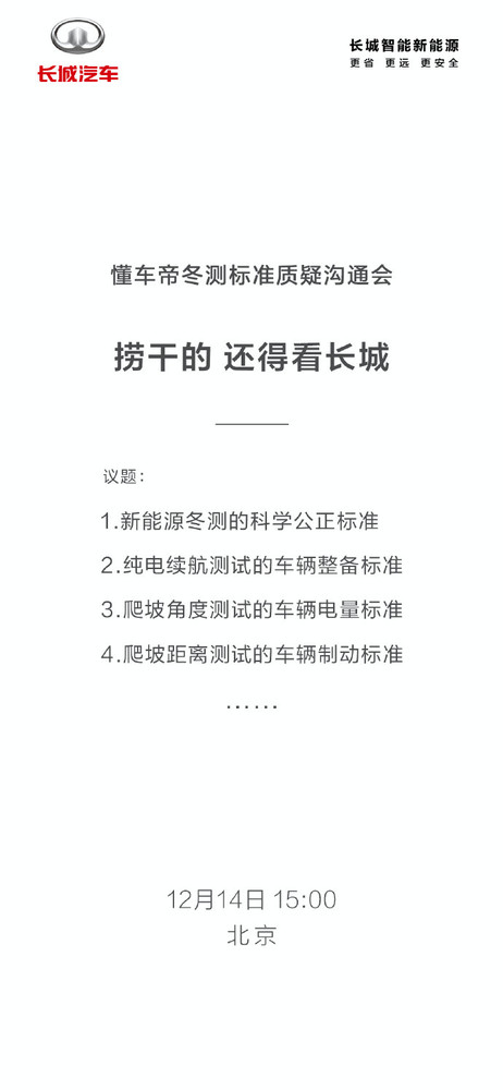 问界之后长城也发声！多家车企硬刚懂车帝冬测成绩