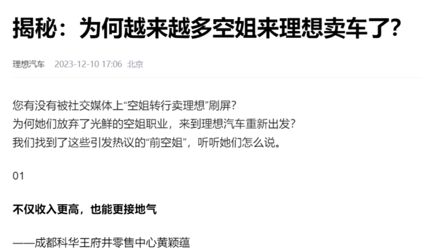 理想介绍&ldquo;为何空姐来理想卖车&rdquo; 相关做法遭网友质疑