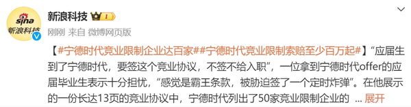 消息称宁德时代竞业限制企业达百家 索赔至少百万元起