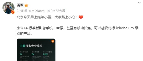 雷军：小米14影像非常强 可越级对标iPhone Pro级产品