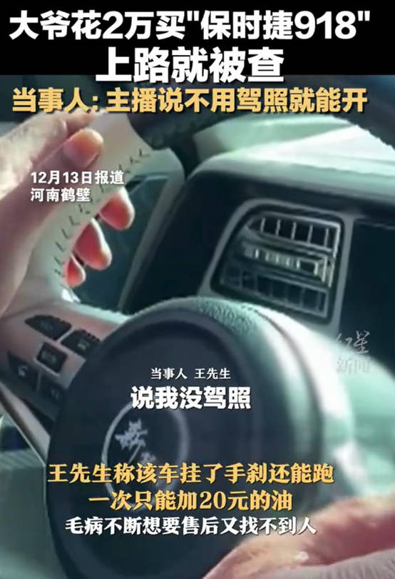 开车不用驾照？大爷被主播欺骗花两万买了辆保时捷