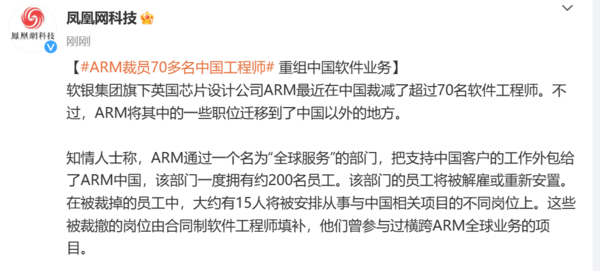 曝ARM裁员70多名中国工程师 部分职位迁至中国以外