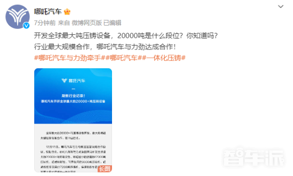 哪吒开研全球最大吨压铸设备！超越特斯拉、小鹏和问界