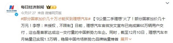 &ldquo;0公里二手理想汽车&rdquo;海外火了！ 加价几十万才能买到