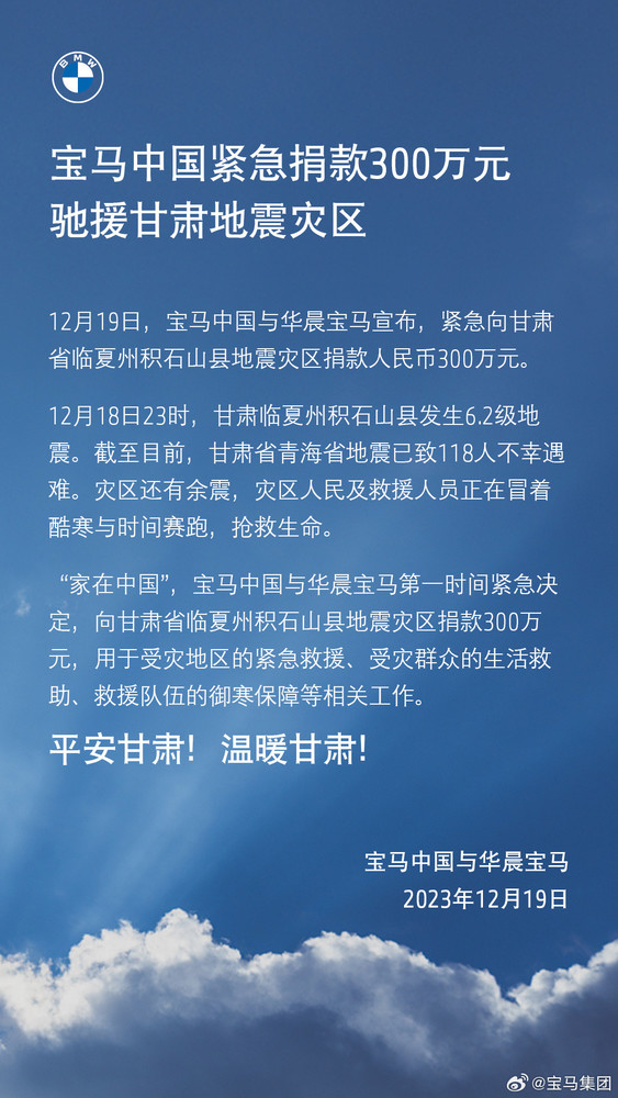 宝马中国紧急捐款300万元驰援甘肃灾区 保障救援