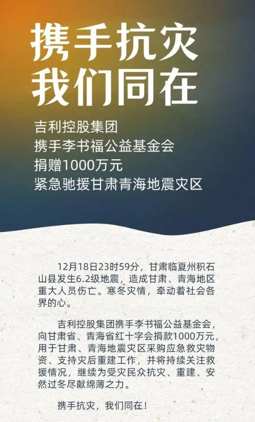 驰援甘肃！吉利携手李书福公益基金会捐赠1000万元