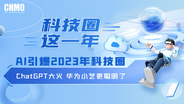 AI引爆2023年科技圈:ChatGPT大火 华为小艺更聪明了