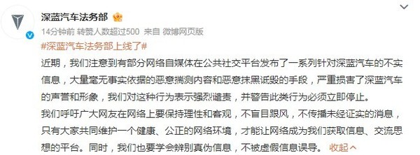 深蓝汽车法务部开通官方微博：恶意抹黑诋毁立即停止