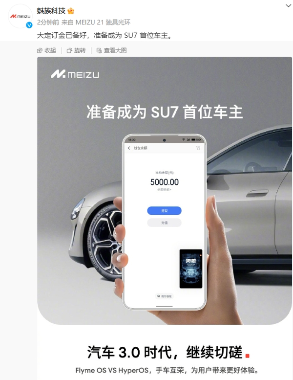 魅族科技：大定订金已备好 准备成为小米SU7首位车主