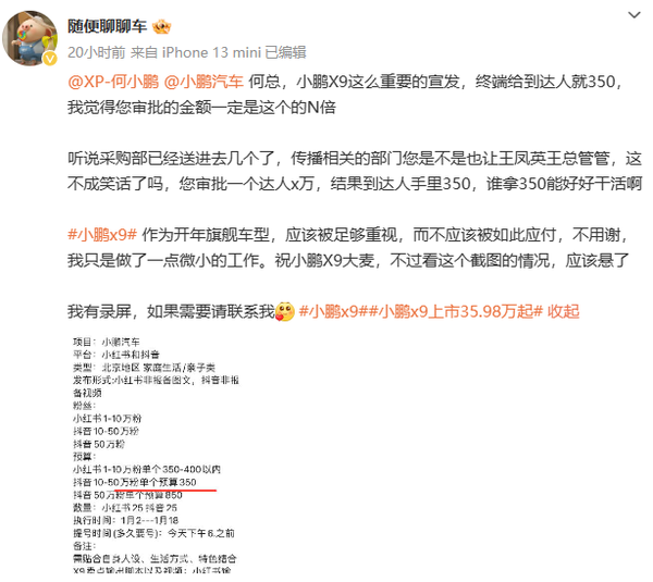 曝小鹏打广告给一万预算博主到手仅350：有录屏证据！