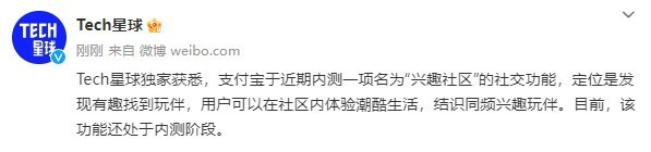 消息称支付宝正内测兴趣社区 帮用户找合适的&ldquo;搭子&rdquo;