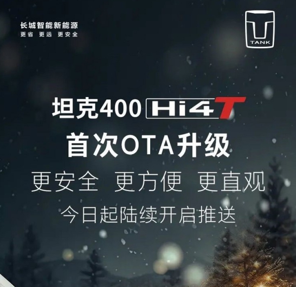 坦克400 Hi4-T迎来首次OTA升级：优化车机部分功能