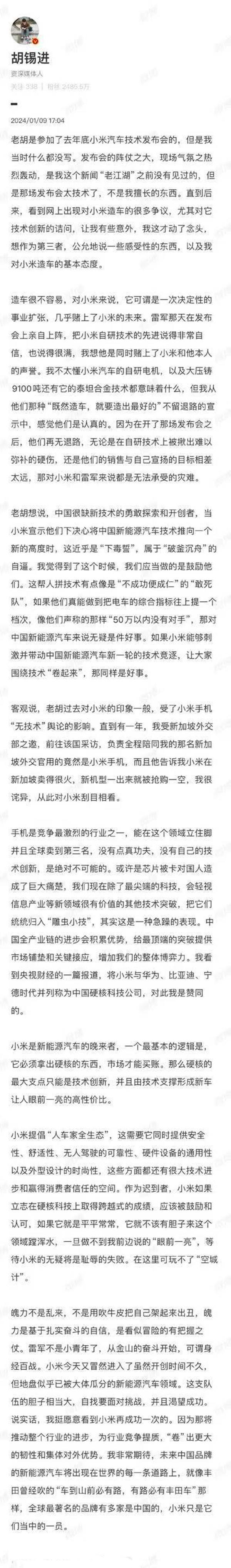 胡锡进评小米：曾经印象一般 但造车应该被鼓励和认可