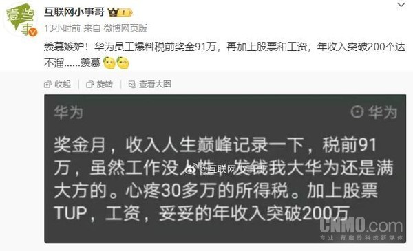 疑似华为员工自曝年收入超200万 光税前奖金就有91万