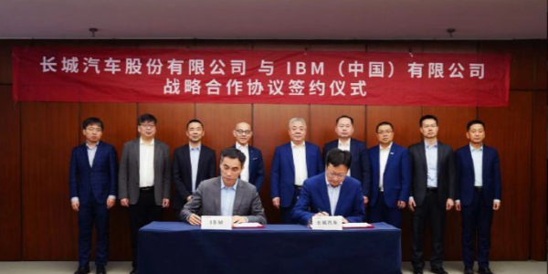 长城汽车与IBM咨询达成战略合作 覆盖营销等多个领域