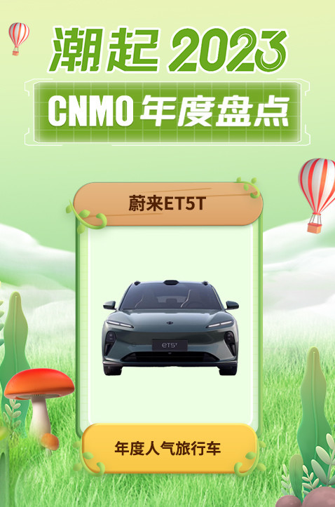 蔚来ET5T荣获CNMO年度盘点&ldquo;年度科技感智能汽车&rdquo;