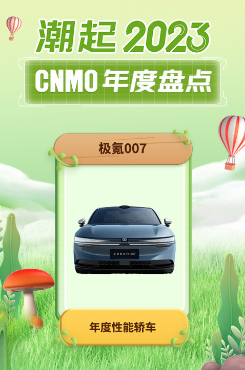 极氪007荣获CNMO 2023年度盘点&ldquo;年度性能轿车&rdquo;