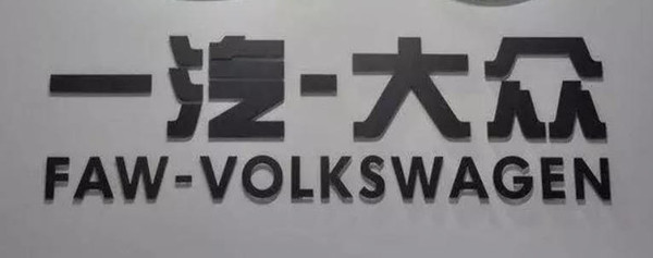 一汽大众计划2024卖出200万辆车 一汽奥迪将推长续航PHEV