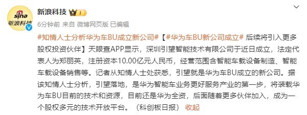 重磅！华为车BU新公司&ldquo;引望&rdquo;正式成立 注资10亿元