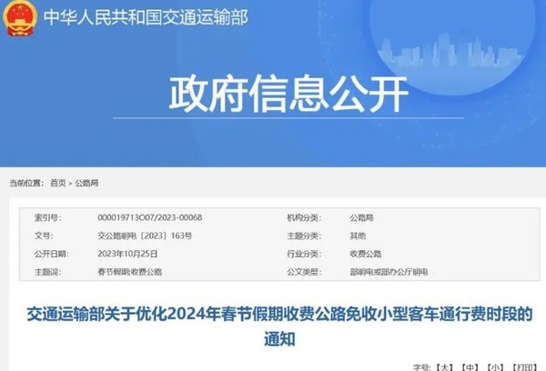 交通运输部公布春节小客车高速免费通行时段 共九天