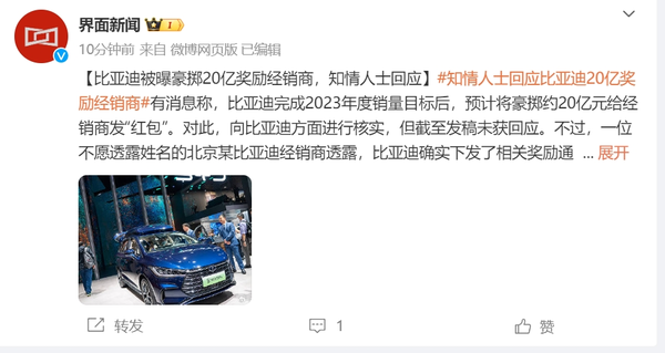 比亚迪豪掷20亿奖励经销商？知情人士:已下发奖励通知