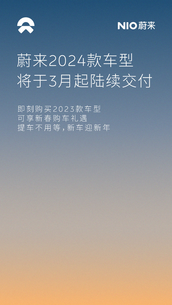 蔚来：2024款车型3月开始交付 2023款提供优惠政策