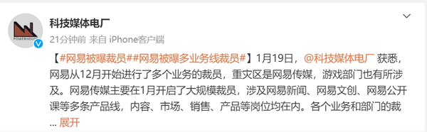 网易被曝多个业务裁员！涉及游戏部门、网易传媒