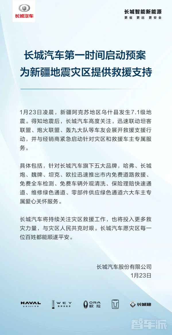 共克时艰！长城汽车宣布为新疆地震灾区提供救援支持