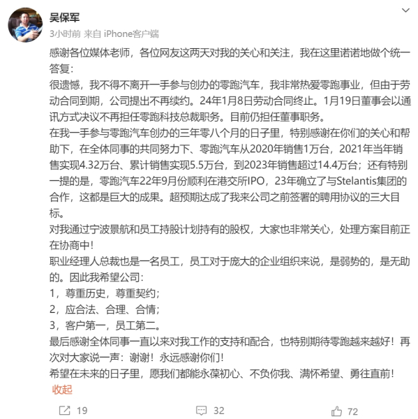 前零跑总裁回应离职：表现超预期 但公司提出不再续约