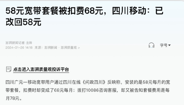 四川移动回应58元宽带套餐被扣费68元：已经改回