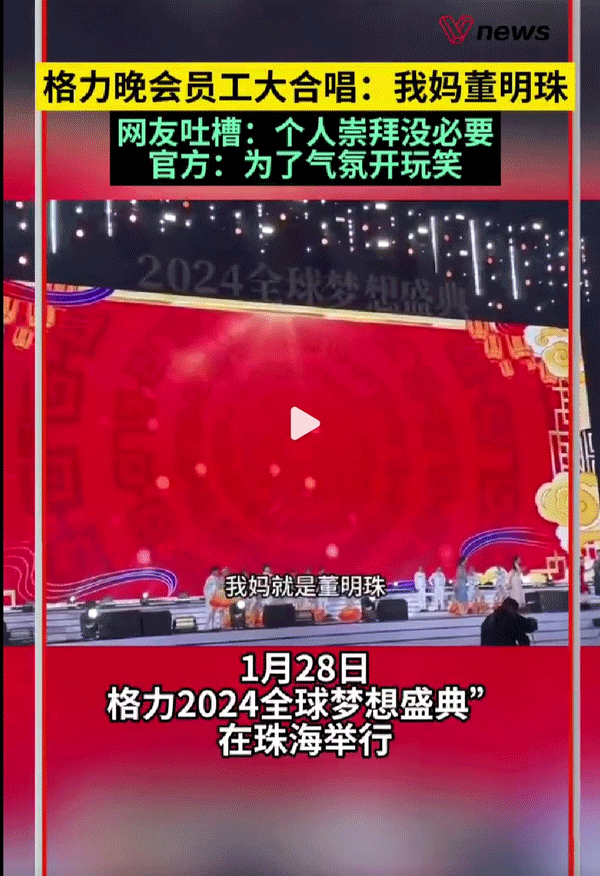 格力官方回应员工合唱&ldquo;我妈董明珠&rdquo;：为了气氛开玩笑