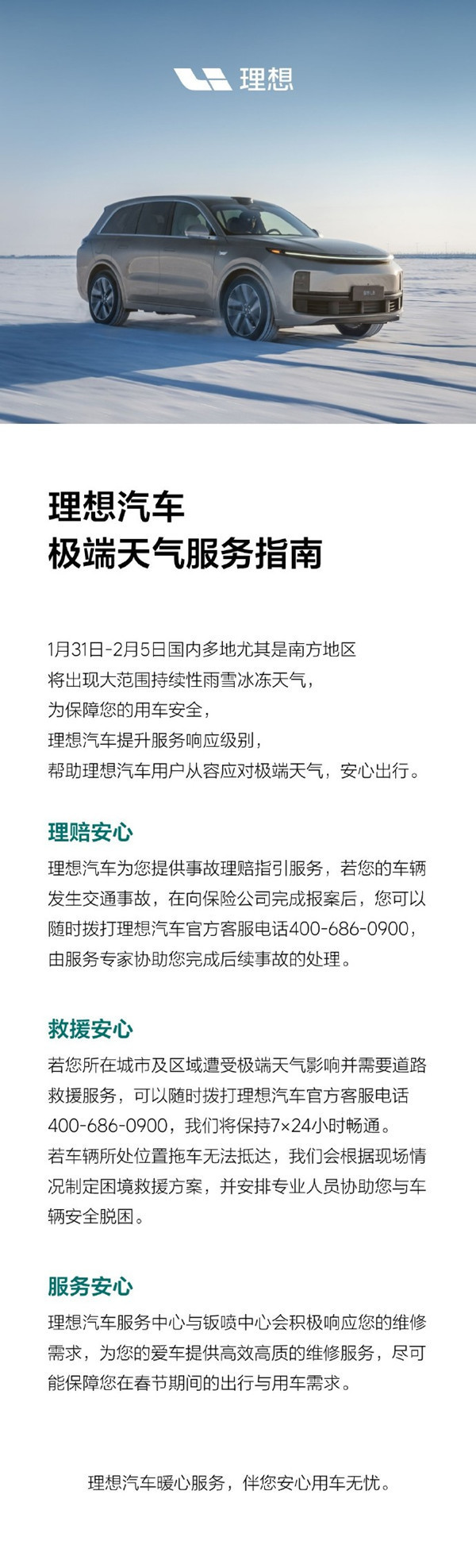 理想汽车公布极端天气服务指南 保障用户安心用车无忧