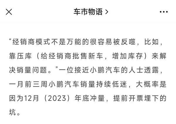 知情人士谈小鹏汽车1月销量低迷：年底冲量埋下的坑