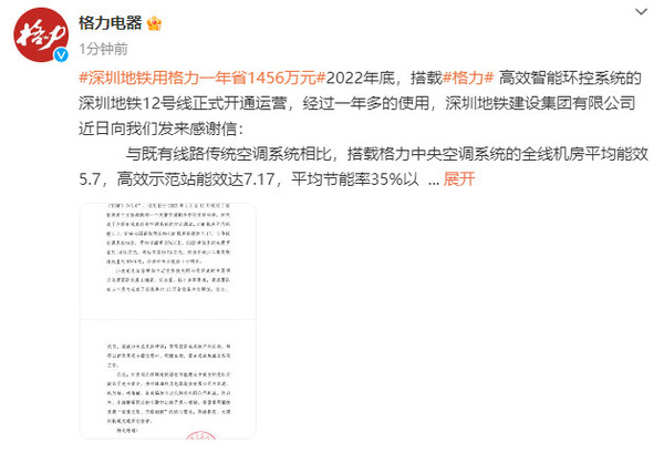 深圳地铁用格力一年省1456万元！特向格力发来感谢信