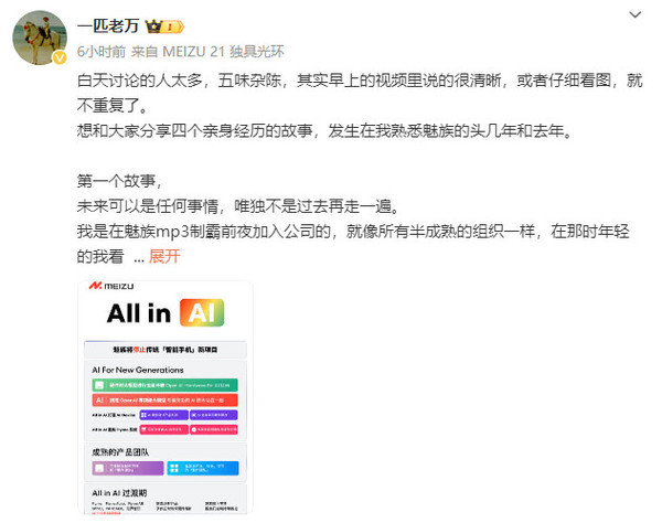 魅族高管发长文分享All in AI背后的思考 但网友不买账